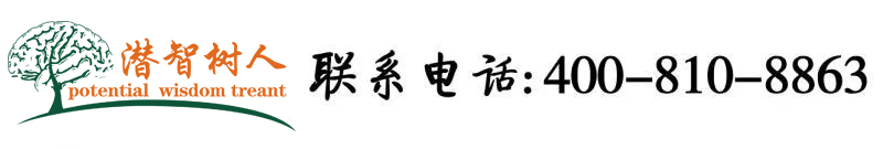 欧美操逼吗视频网北京潜智树人教育咨询有限公司